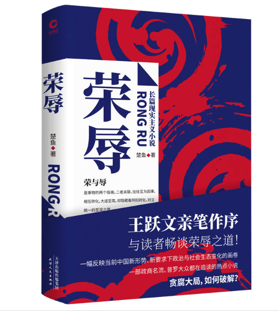 荣辱