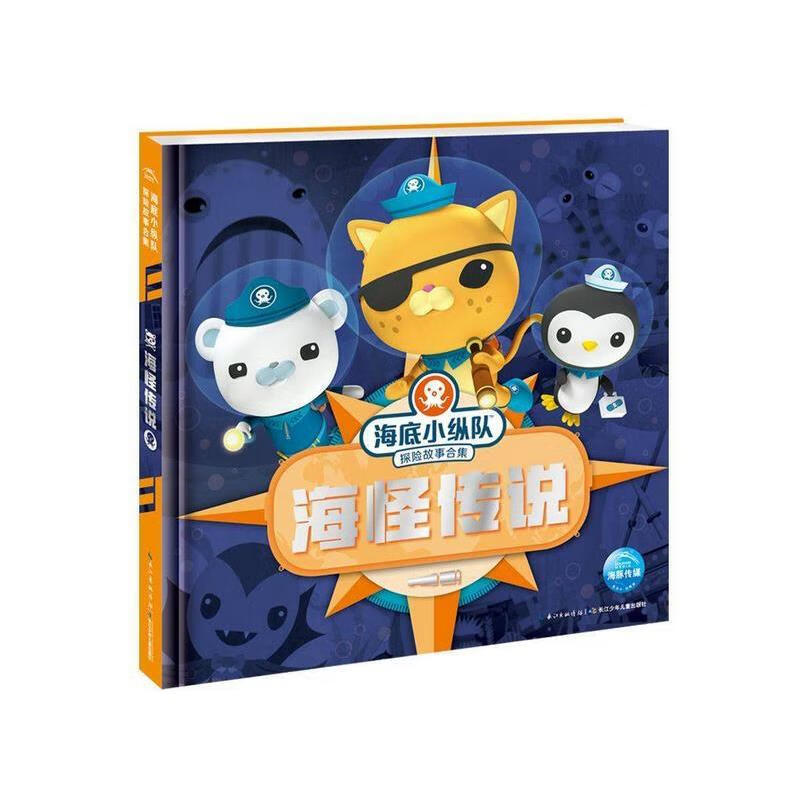 海怪传说 海底小纵队探险故事合集 动画书 3-8岁儿童卡通绘本