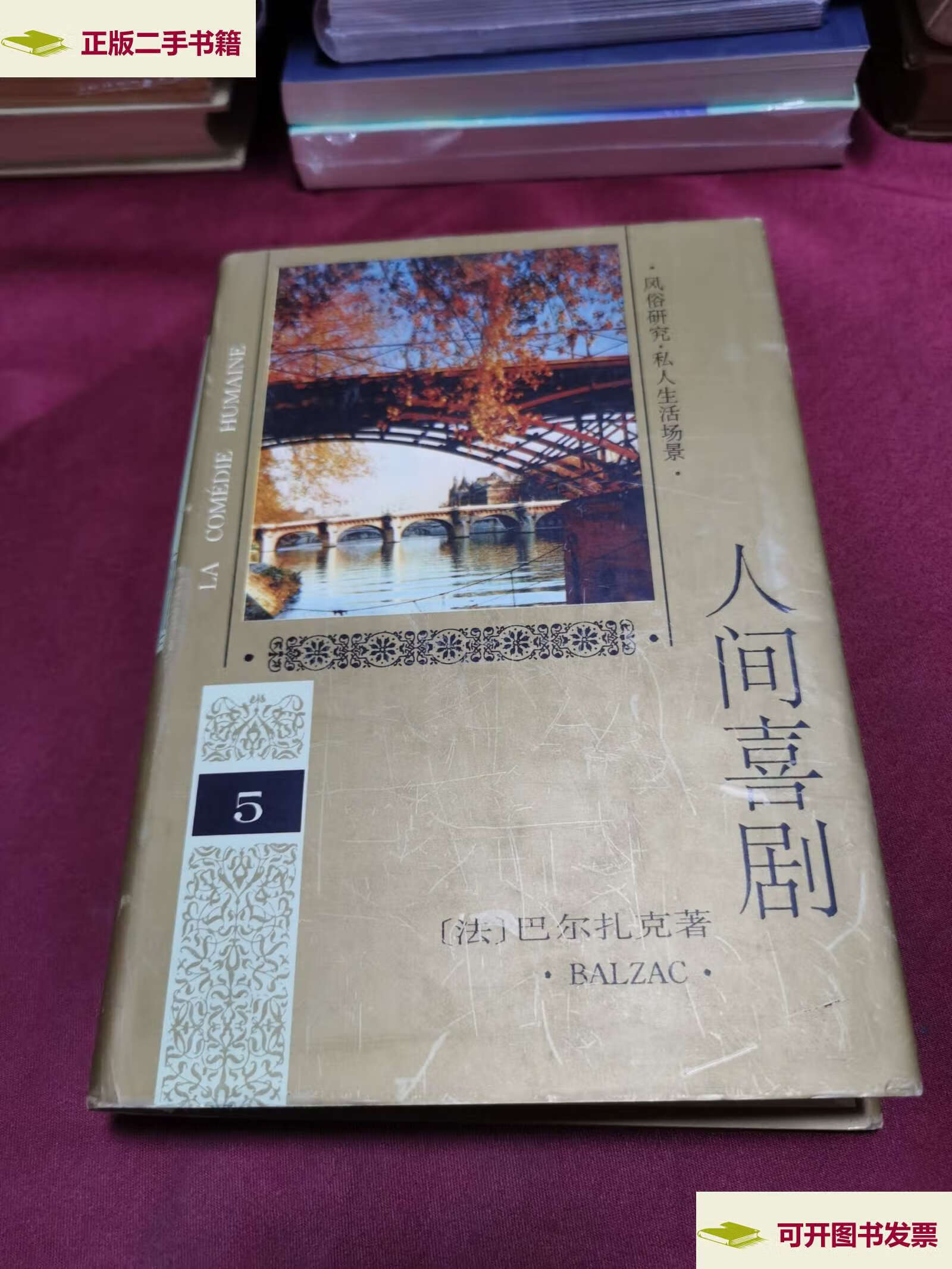 【二手9成新】人间喜剧(第五卷) /巴尔扎克 人民文学