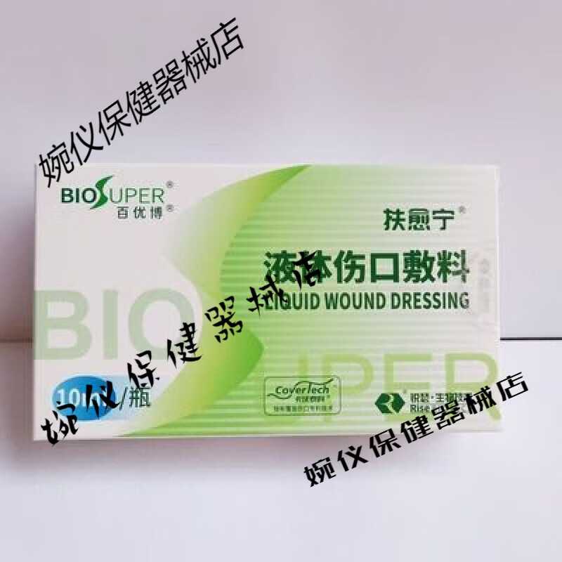 体伤口敷料10ml双眼皮小伤口创面疤痕护理百优博 扶愈宁 液体伤口敷料