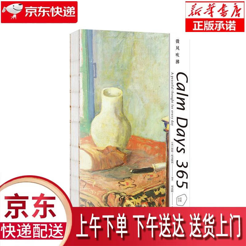 【新华正版畅销图书】微风吹拂·自在手账 新星出版社 周成刚