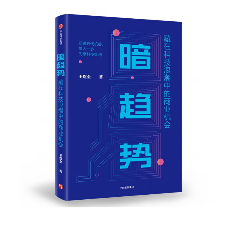 暗趋势：藏在科技浪潮中的商业机会