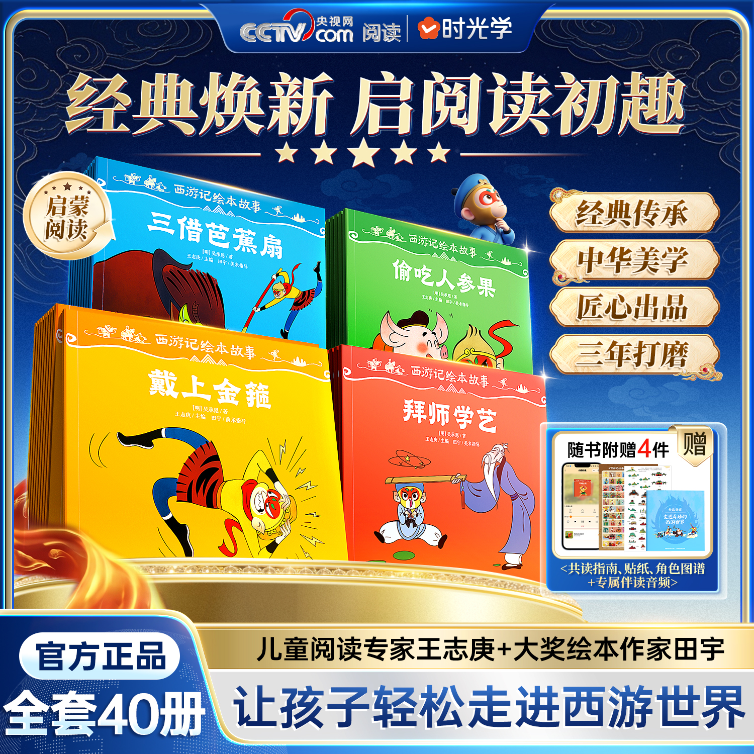 时光学（SHIGUANGXUE）【官方正版 央视网出品】西游记绘本故事全套40册礼盒装 四大名著正版小学生一二年级课外读物让孩子轻松走进西游世界六一儿童节礼物 西游记绘本【全套40册 礼盒装】