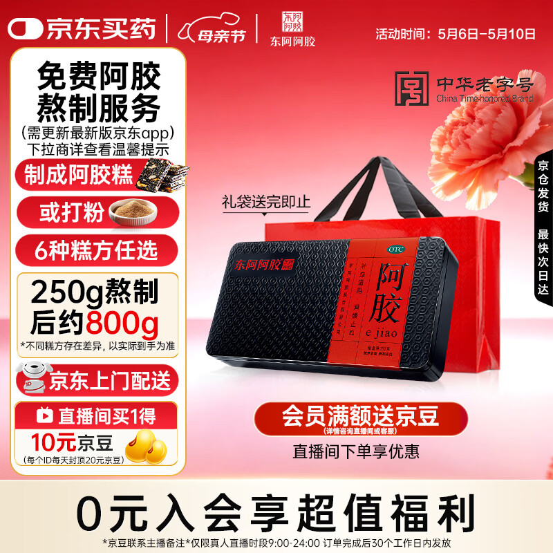 东阿阿胶阿胶250g 熬胶服务 鲜制阿胶糕 补血滋阴 润燥止血用于血虚眩晕不眠 母亲节礼物