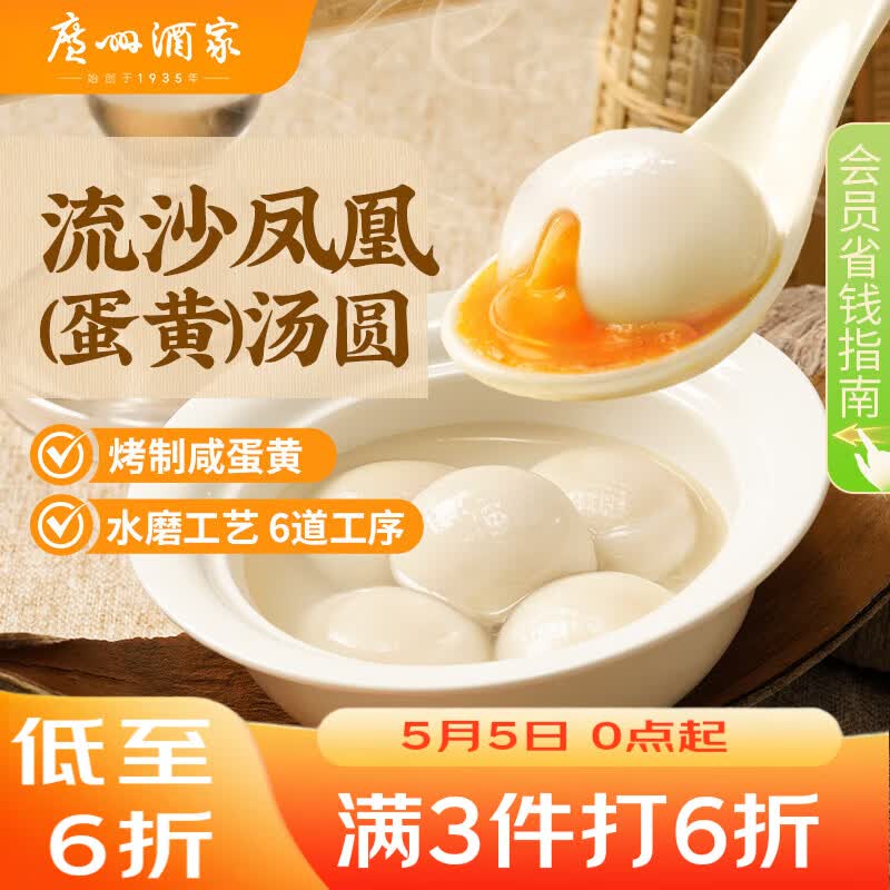 广州酒家 流沙凤凰汤圆560g 28粒 元宵汤圆 早餐夜宵 食品 小圆子年货送礼