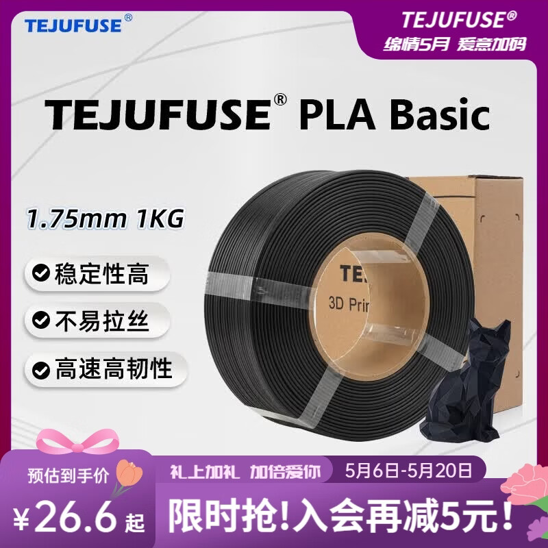 TEJUFUSE3D打印耗材PLA Basic基础通用打印丝1.75mm环保材料适用拓竹 创想三维 爱乐酷 纵维立方 极光尔沃 3d打印线材 黑色 PLA无料盘【净重1KG】