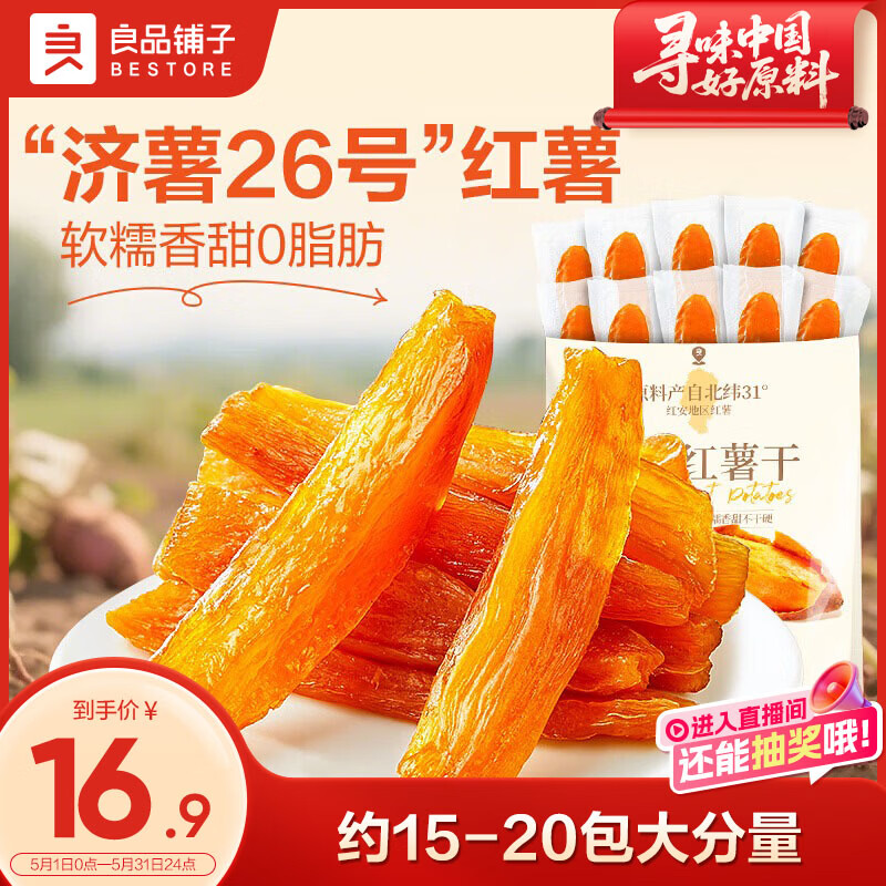 良品铺子原蒸红薯干番薯干地瓜干条低脂代餐健康零食解馋独立包装500g