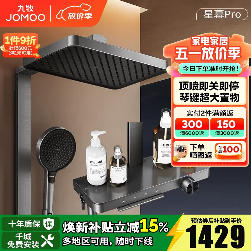九牧（JOMOO）淋浴花洒套装钢琴按键大置物台淋浴喷头即关即停丝雨增压淋浴器 【星幕Pro】增压花洒36676