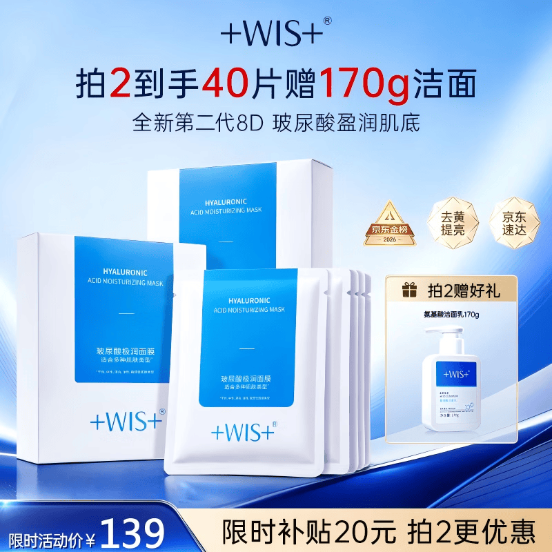 WIS玻尿酸面膜20片抗皱紧致补水保湿修护舒缓维稳控油京东自营