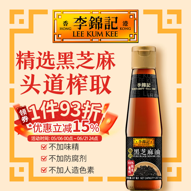李锦记（LEE KUM KEE）极纯黑芝麻油 港版月子油纯正天然香油凉拌家用麻油调味油葱油 极纯黑芝麻油 207ml