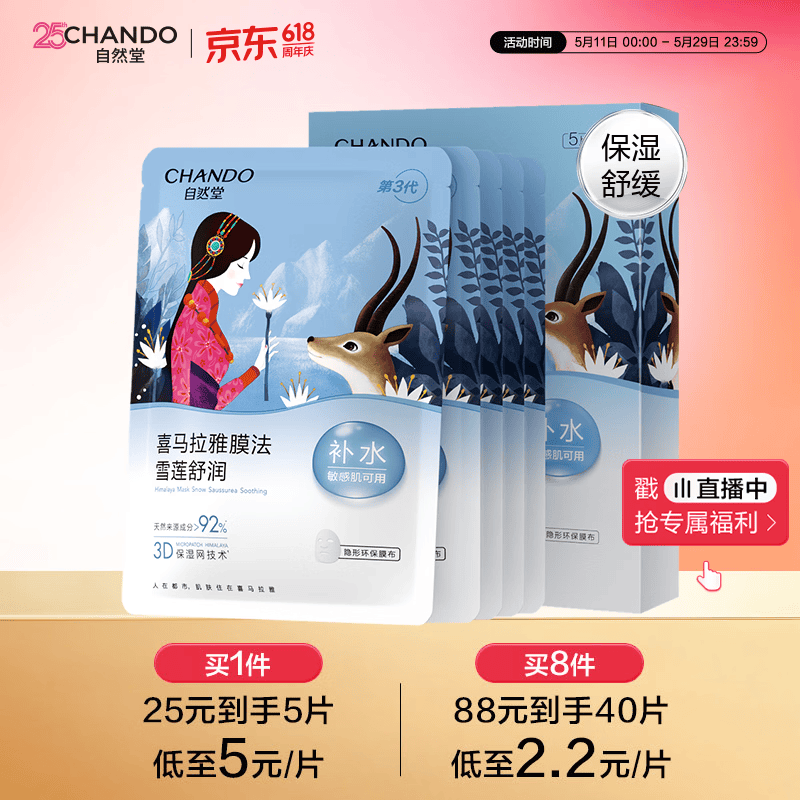 自然堂【邓凯同款】雪莲舒缓保湿面膜26ml*5 补水保湿滋润 敏肌母亲节