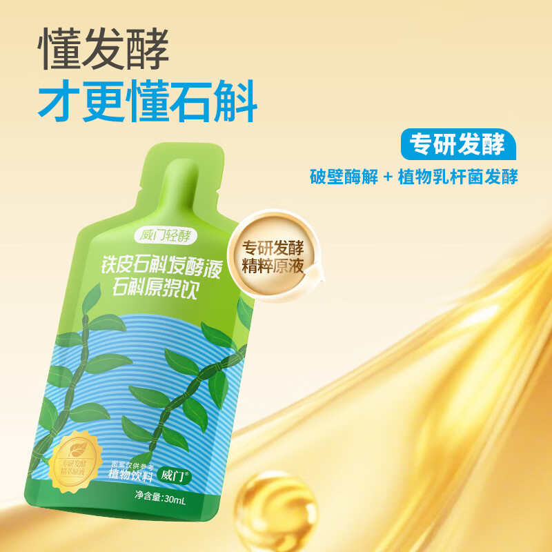 威门铁皮石斛发酵液石斛原浆新鲜采摘0色素0蔗糖精萃锁鲜 营养更纯粹 石斛原浆30ML*30袋