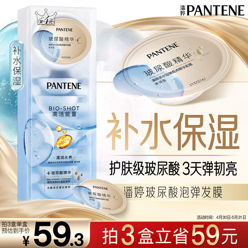 潘婷玻尿酸发膜深水泡弹12ml*8京东自营高浓护发素弹韧亮柔顺养发修护