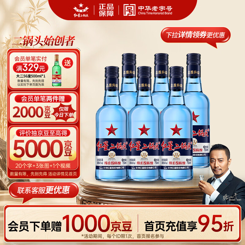 红星二锅头 蓝瓶绵柔8陈酿 清香型白酒 43度 750ml*6瓶 整箱装口粮酒