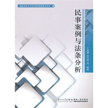 民事案例与法条分析