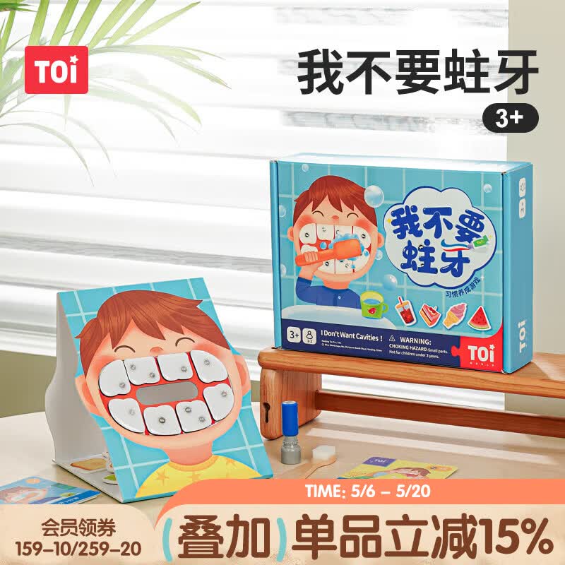 TOI儿童益智桌游刷牙习惯训练3-4-5岁宝宝早教玩具生日礼物 我不要蛀牙