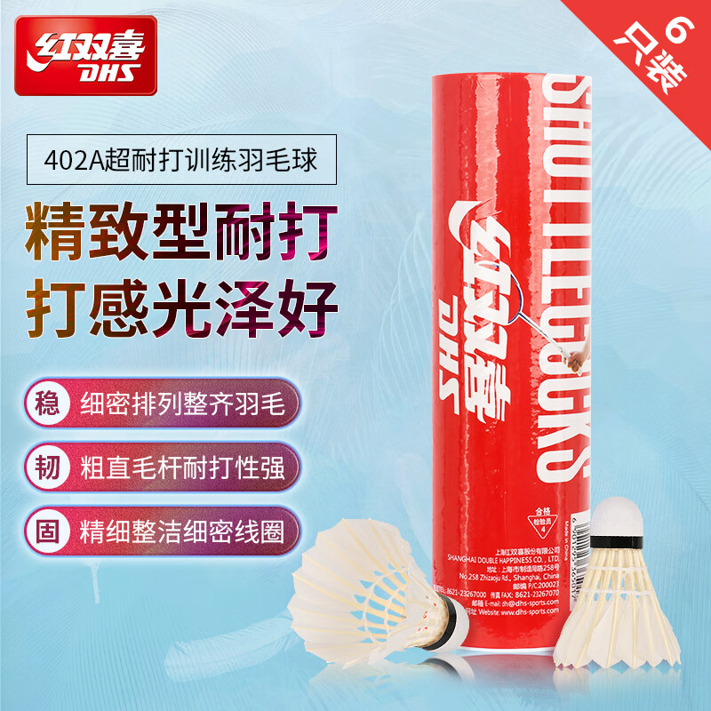 红双喜（DHS）羽毛球402A羽球训练比赛耐打复合软木优质鹅毛 6只装