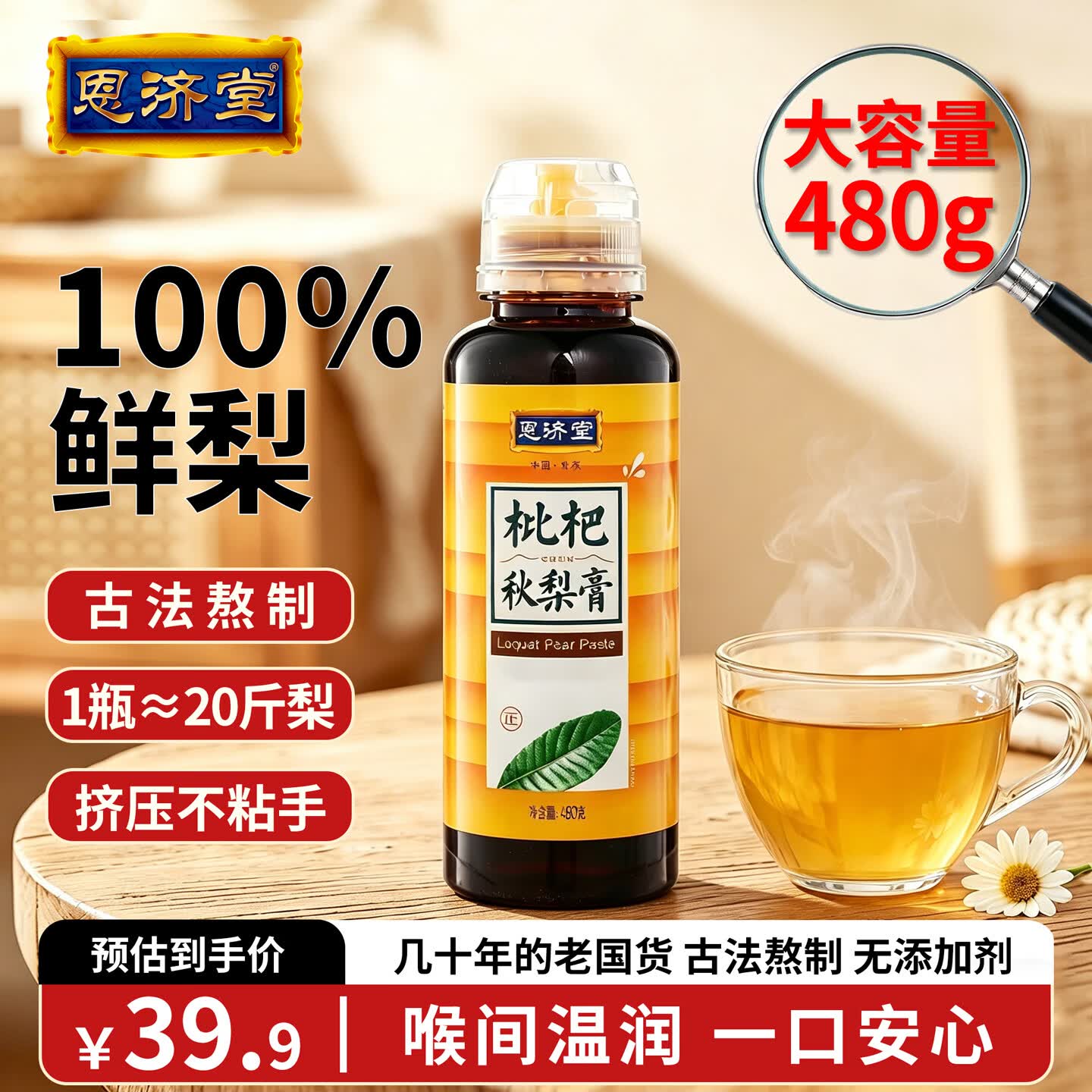 恩济堂枇杷秋梨膏480g老北京特产药食同源滋补儿童宝宝非雪梨膏饮料蜂蜜