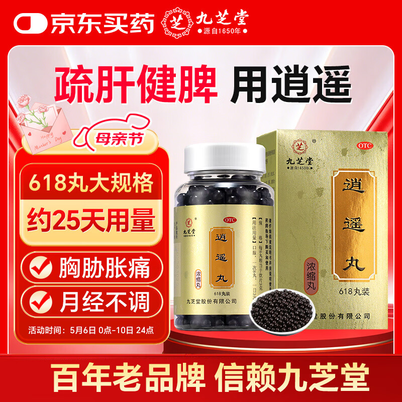 九芝堂逍遥丸(浓缩丸) 618丸/盒 疏肝健脾 养血调经 肝气不舒 月经不调 胸胁胀痛 头晕目眩