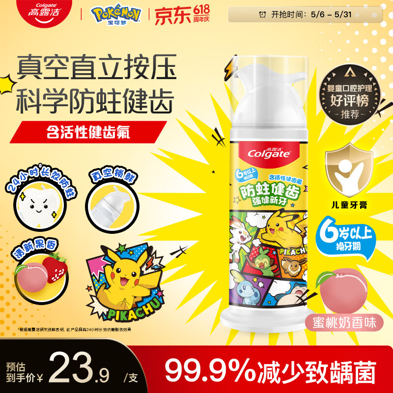 高露洁（Colgate）【好评金榜】宝可梦儿童牙膏6-12岁防蛀含氟按压青少年牙膏85g