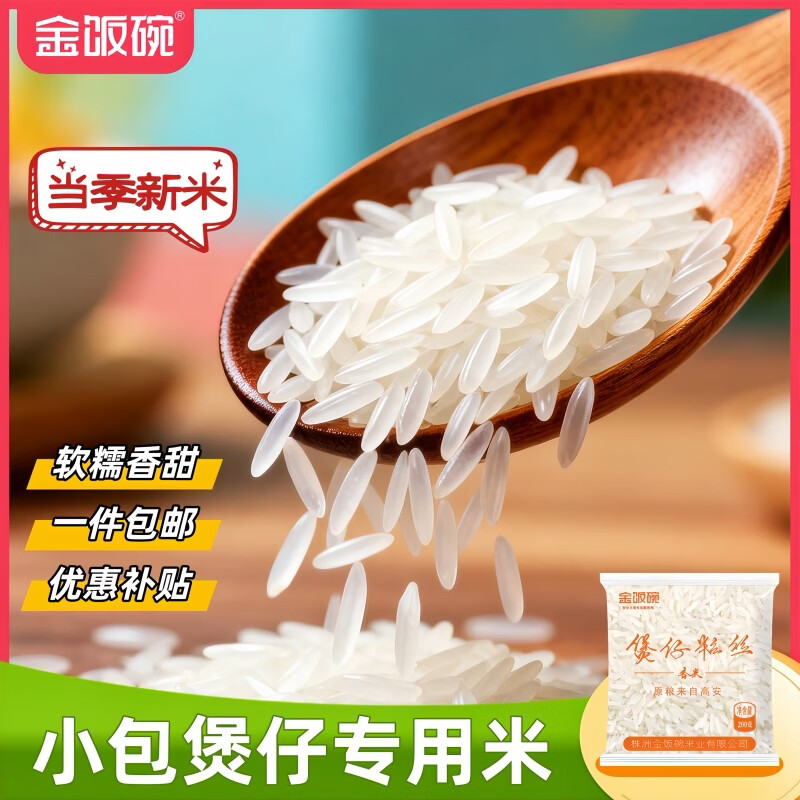 金饭碗煲仔粒丝香米 200g /包精准定量小包装4斤6斤8斤10斤 煲仔饭用米 煲仔粒丝200g*1包