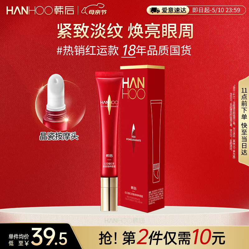 韩后红石榴红茶酵素精粹眼霜20g 抗皱紧致保湿焕亮淡化眼周细纹
