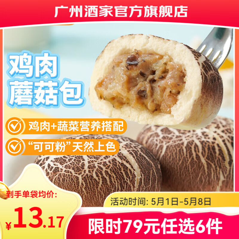 广州酒家早餐食品儿童面点 手抓饼包子馒头烧麦汤圆肠粉 半成品生鲜速食 鸡肉蘑菇包337.5g（9个装）