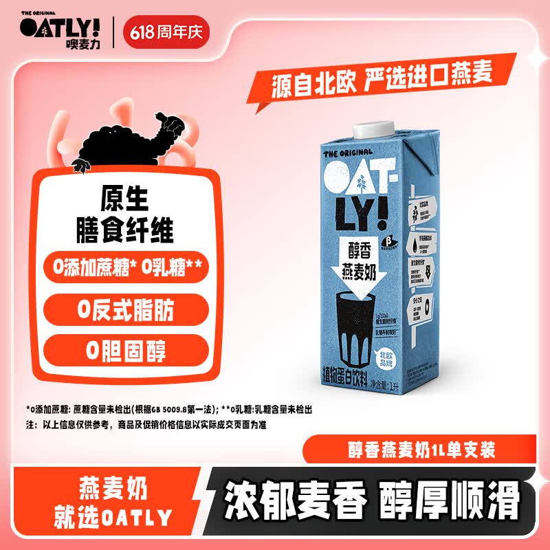 OATLY噢麦力 醇香燕麦奶 谷物 植物蛋白饮料 1L 单支装