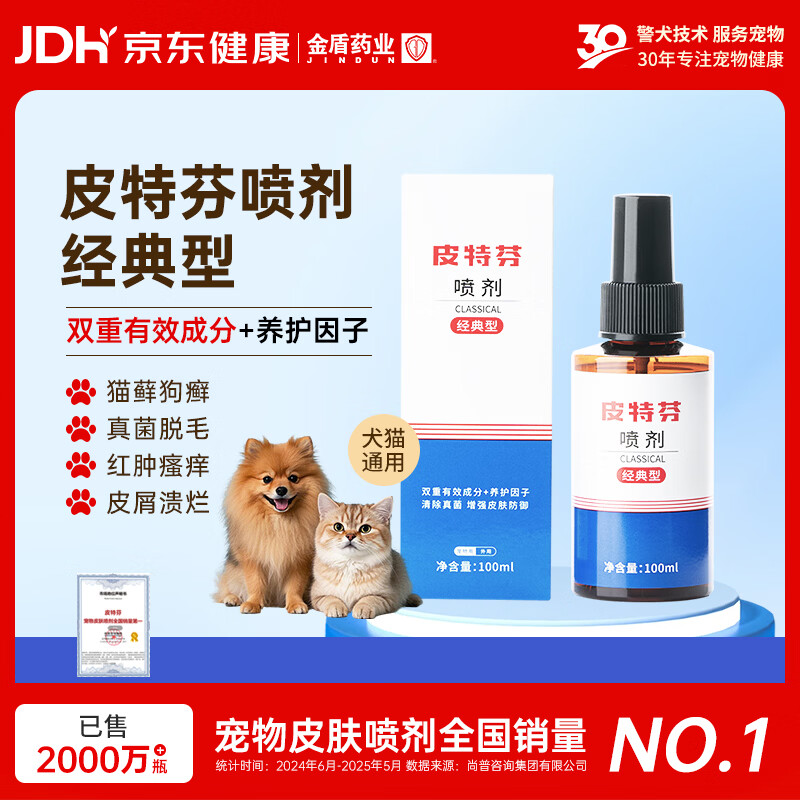金盾药业皮特芬喷剂100ml猫藓狗癣皮肤病喷雾宠物真菌感染脱毛瘙痒皮屑