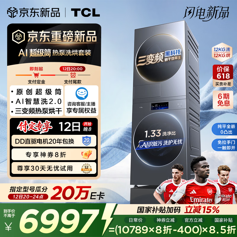 TCL AI超级筒热泵洗烘套装12KG烘干机护理家电国家补贴以旧换新G120T7WUltra-DIS+H120P9Ultra-BBS