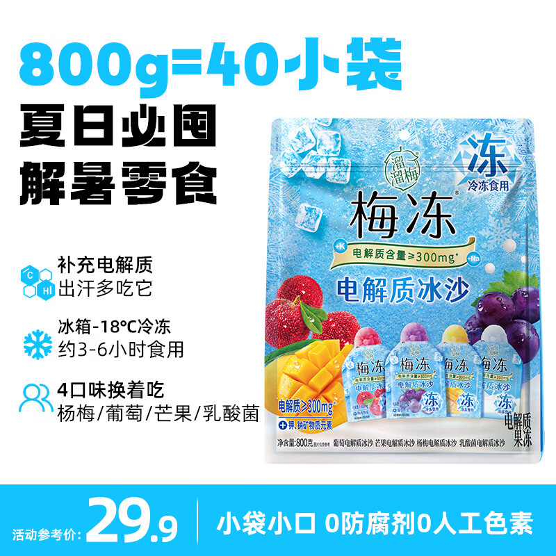 溜溜梅电解质冰沙 800g 果冻天然梅冻 棒冰雪糕冰淇淋冷饮冰品0脂肪