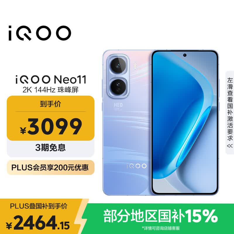 vivo iQOO Neo11 12GB+256GB 面对疾风2K 144Hz珠峰屏 骁龙8至尊版国家补贴iqooneo11学生游戏电竞手机