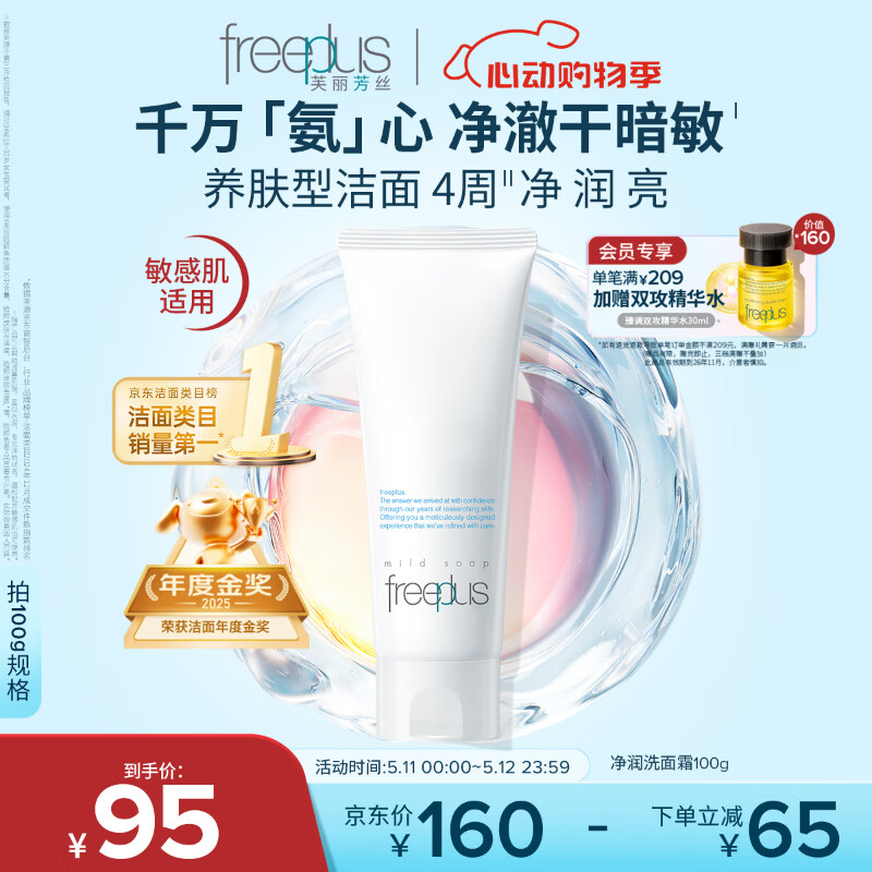 芙丽芳丝（Freeplus）洁面洗面奶霜氨基酸敏感肌男女士通用深层清洁保湿100g