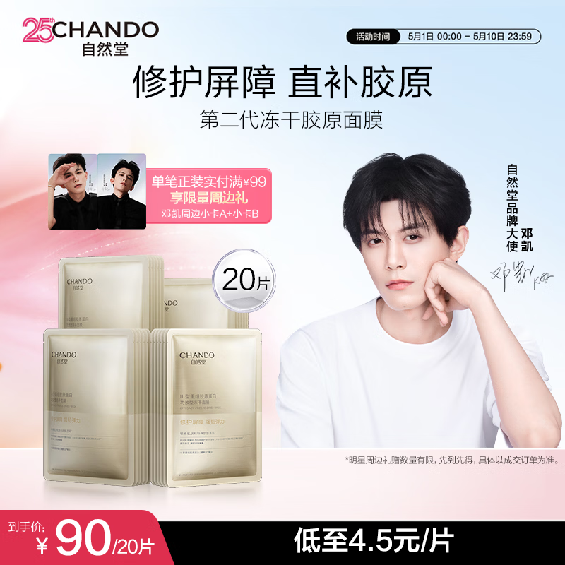 自然堂【邓凯同款】冻干胶原面膜20片修护紧致抗皱敏肌可用直补胶原
