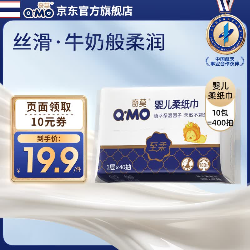 奇莫（Q-MO）至柔柔纸巾 婴儿新生儿宝宝 护肤手口干湿两用抽纸 柔纸巾 40抽 10包