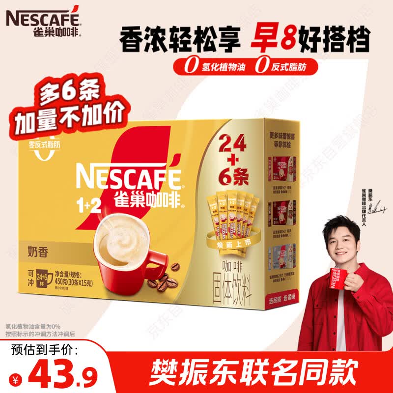 雀巢（Nestle）【樊振东同款】咖啡粉1+2奶香速溶三合一冲调饮品30条450g