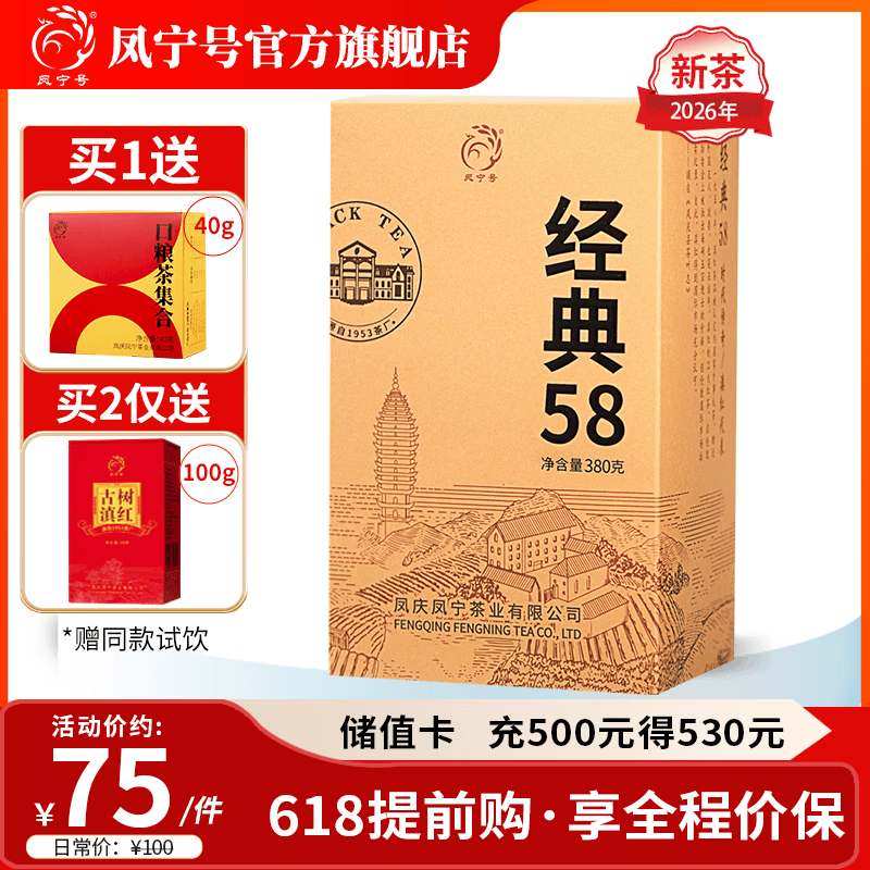凤宁号红茶经典58特级凤庆滇红茶云南滇红金针茶口粮茶自己喝2026新茶叶 【滇红经典】单盒装380g