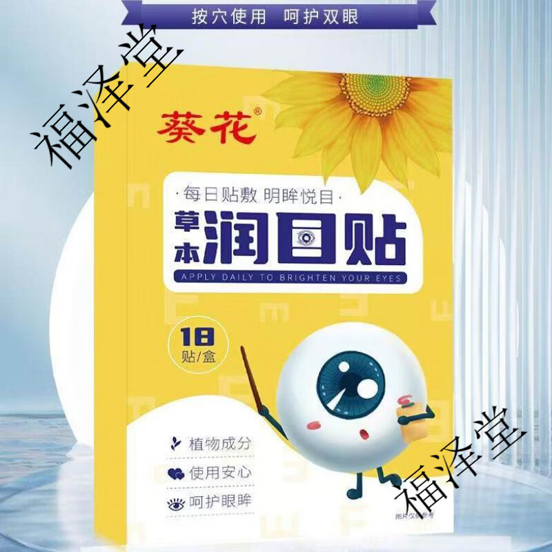 葵花草本润目贴放松眼部酸涩护眼植物成分呵护眼眸上班专用润目贴 1盒