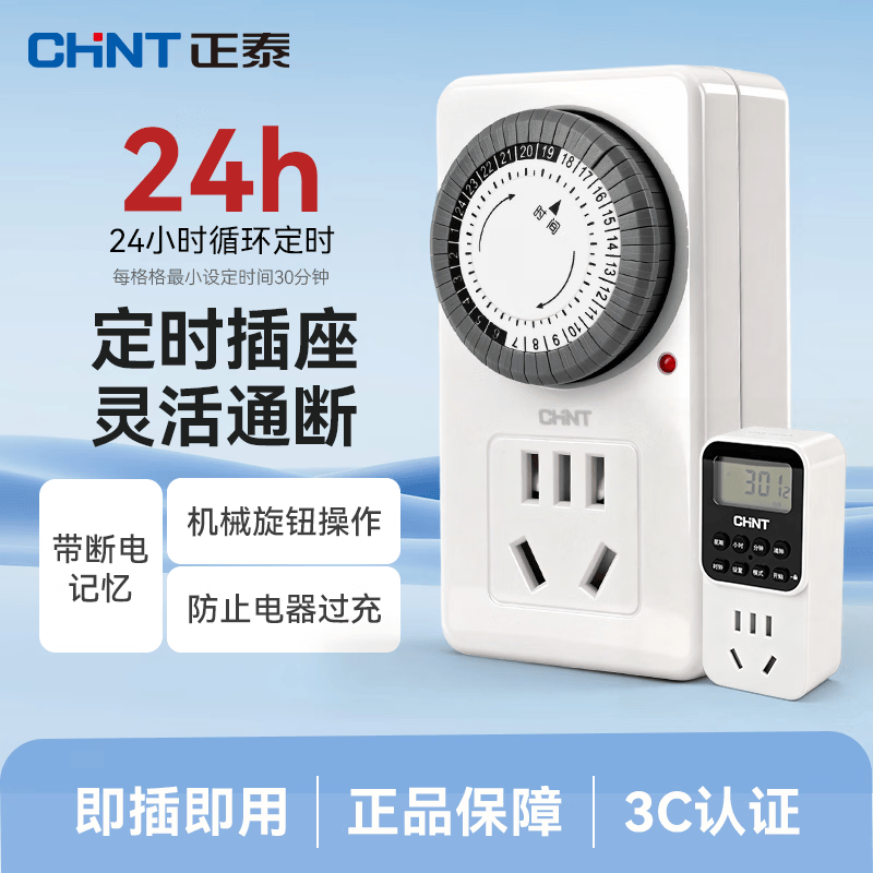 正泰（CHNT）定时插座家用机械式防过充无线插头自动断电控制器五孔时控开关 【24小时】机械循环定时