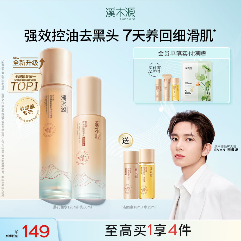 溪木源EVAN李羲承层孔菌水乳套装控油舒缓补水修护保湿护肤品母亲节礼物 【油皮优选】水乳2件套