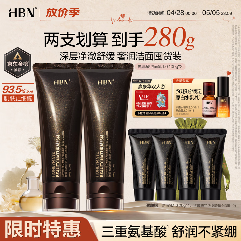 HBN洗面奶2支氨基酸深层清洁控油保湿女士洁面敏感肌护肤母亲节礼物