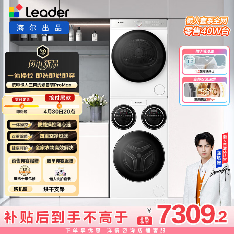 统帅（Leader）海尔出品懒人三筒洗烘套装ProMax 12.5KG 热泵 内衣裤婴儿 全自动滚筒洗衣机 家电补贴 697+697