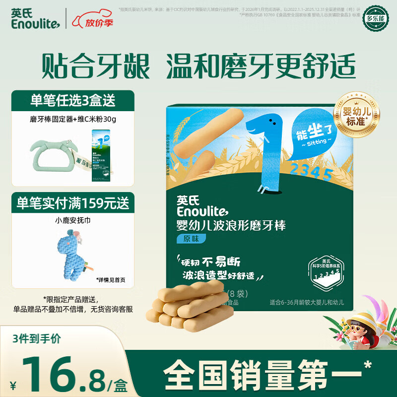 英氏（Engnice）婴幼儿磨牙棒宝宝婴儿6个月以上零食营养高钙辅食出牙磨牙饼干64g