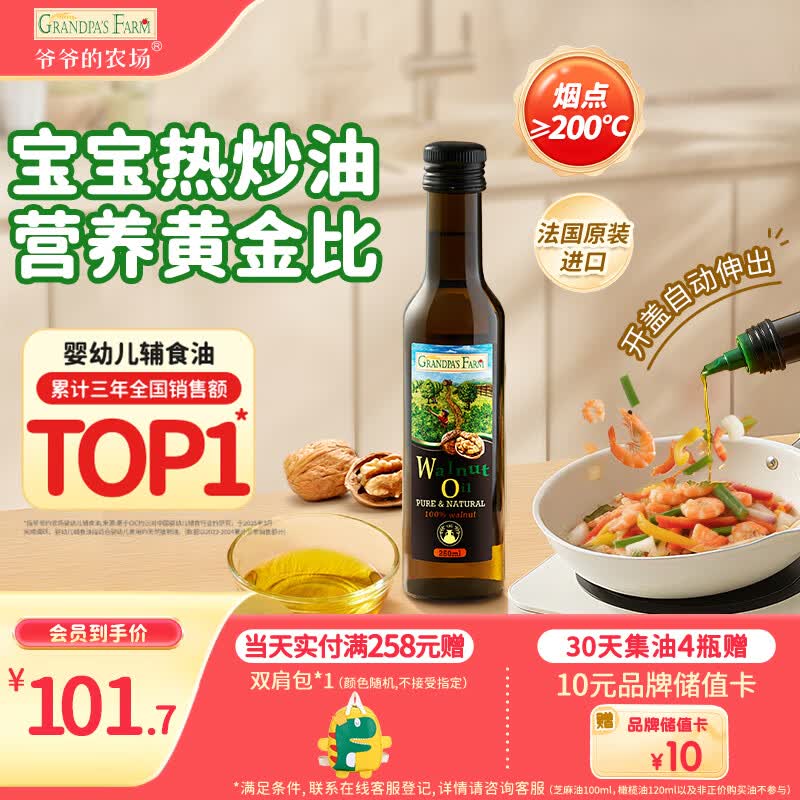 爷爷的农场核桃油热炒油250ml 进口婴幼儿宝宝辅食油凉拌食用油 6个月以上