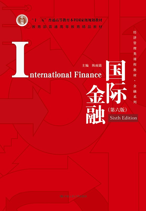 【人大社直营】国际金融（第六版）（经济管理类课程教材·金融系列；“十二五”普通高等 陈雨露