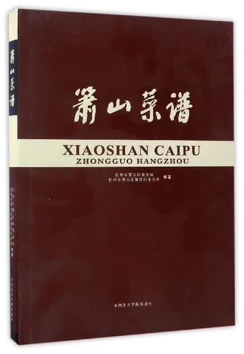 萧山菜谱【正版图书，放心购买】