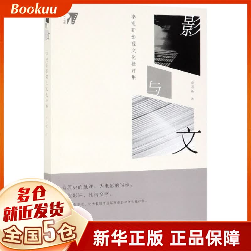 影与文(李道新影视文化批评集培文电影)