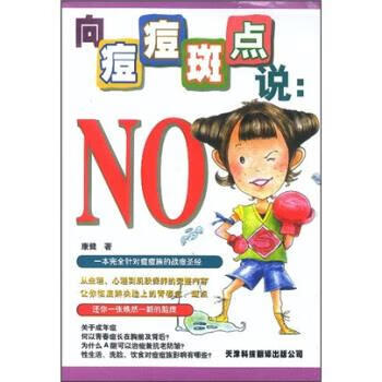 向痘痘斑点说：No 康健【正版】