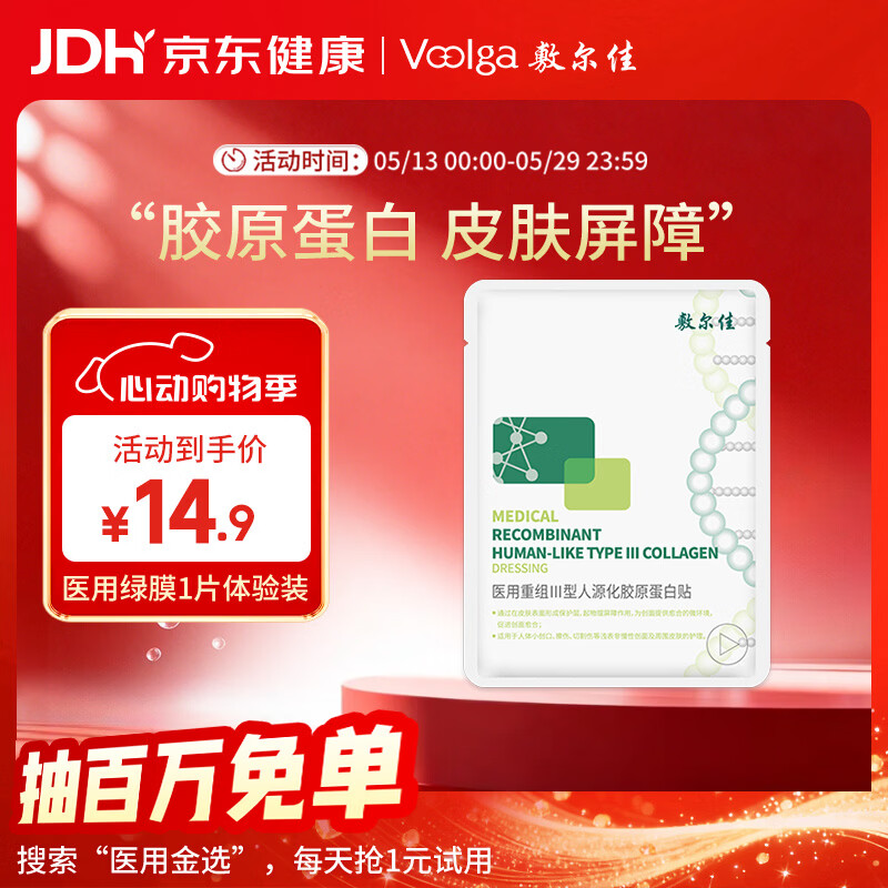 敷尔佳【试用装】医用面膜械字号绿膜1片 医用胶原蛋白修复贴械字号