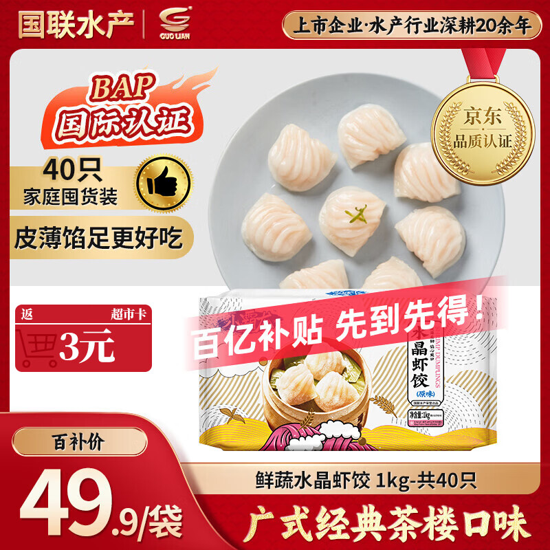 GUO LIAN国联 鲜蔬水晶虾饺1kg共40只广式粤式早茶早餐预制菜半成品